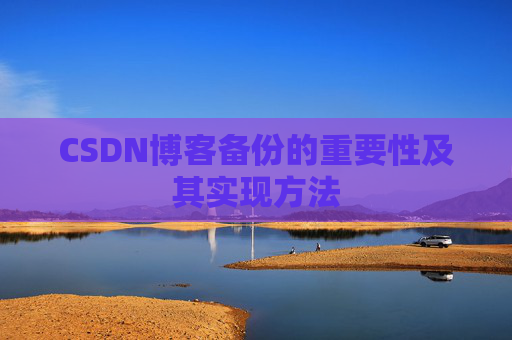 CSDN博客备份的重要性及其实现方法